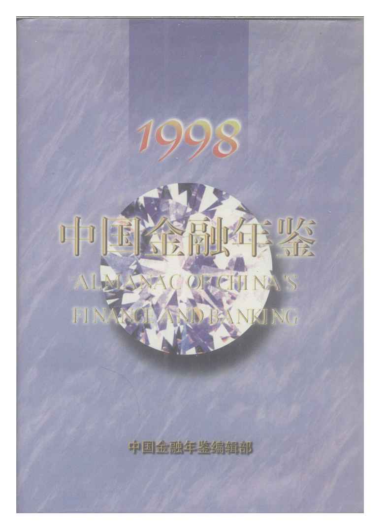 1998年中国金融年鉴