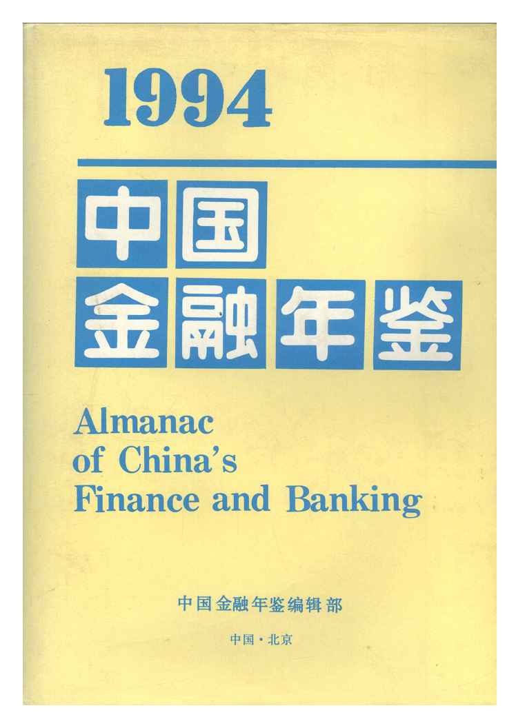1994年中国金融年鉴