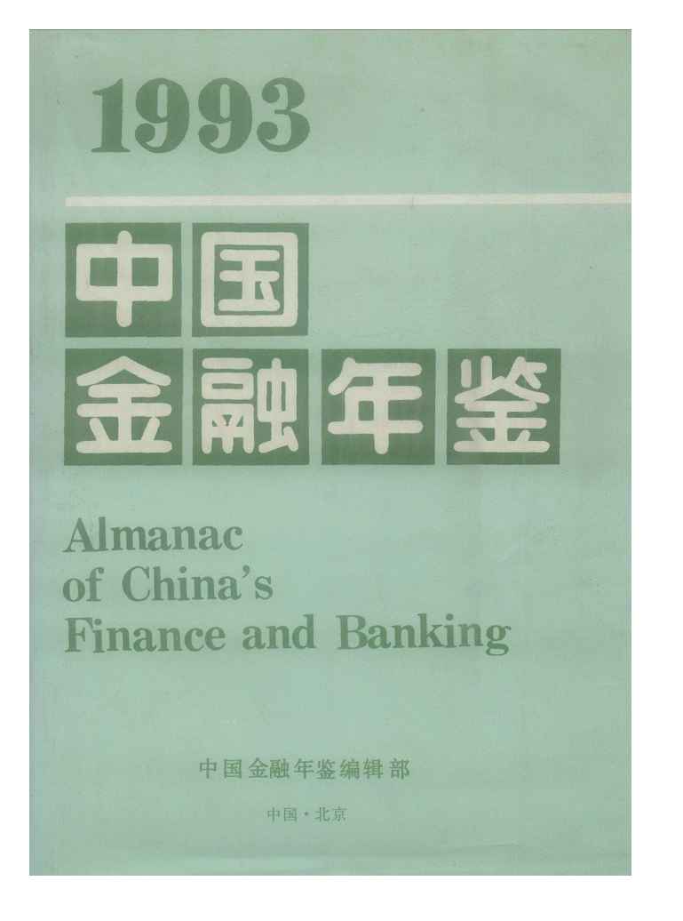 1993年中国金融年鉴