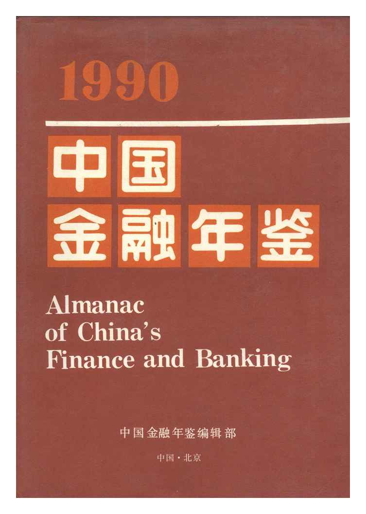 1990年中国金融年鉴