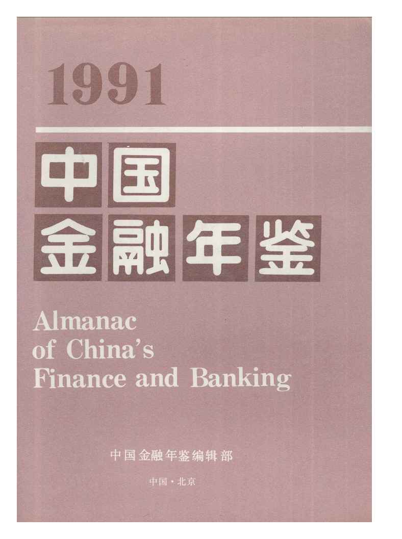 1991年中国金融年鉴