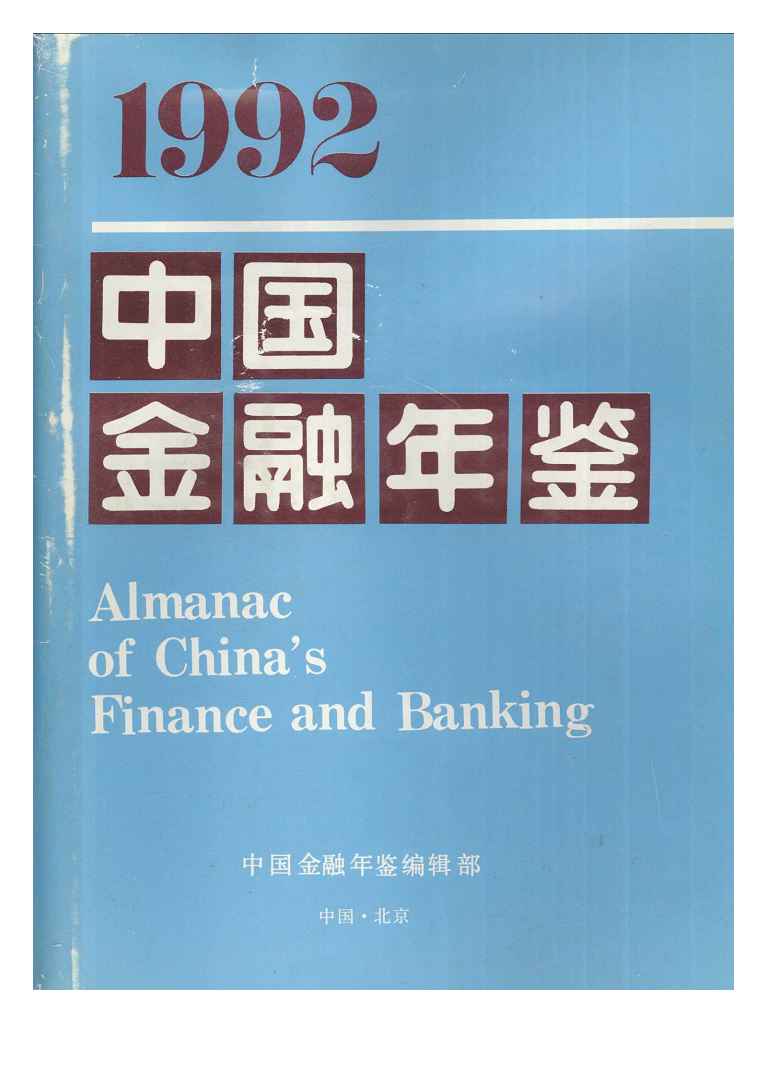 1992年中国金融年鉴