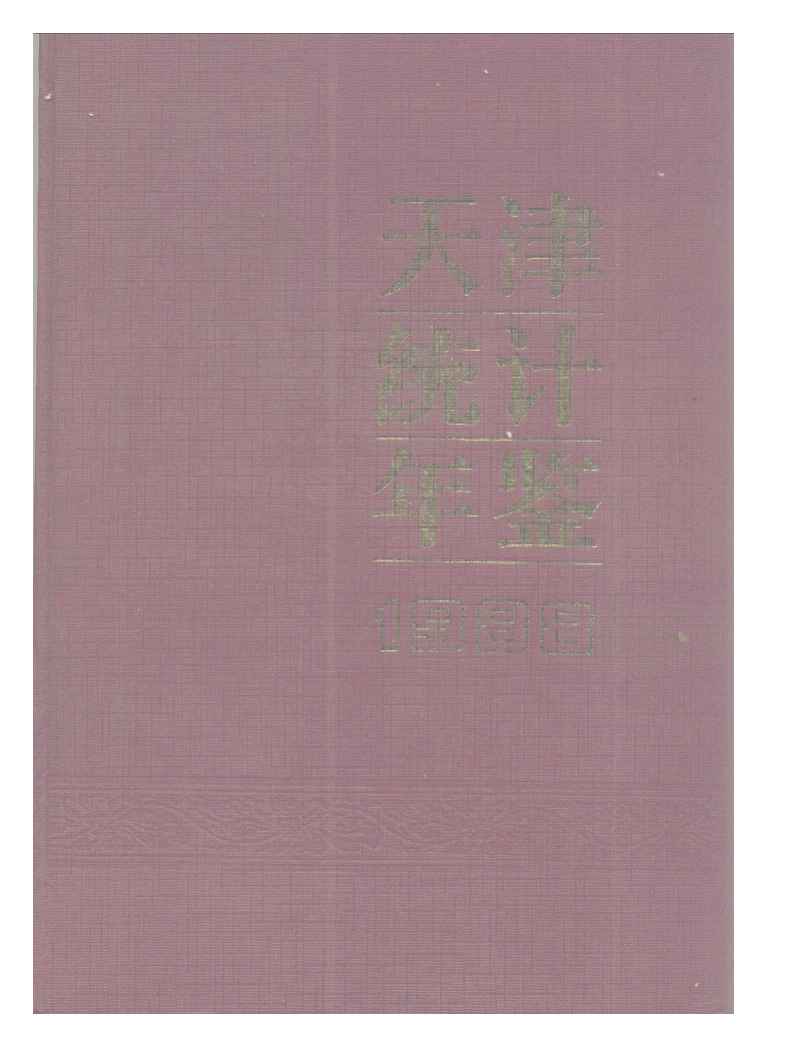 1988年天津统计年鉴