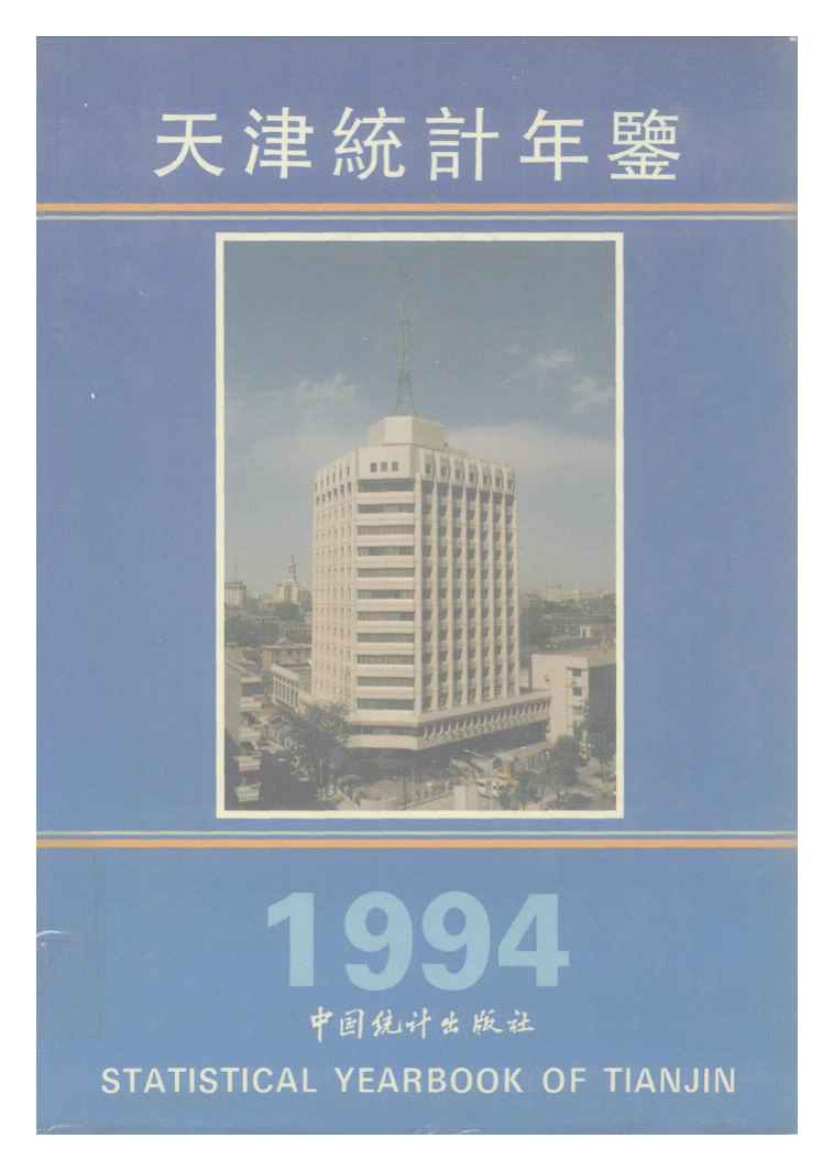 1994年天津统计年鉴