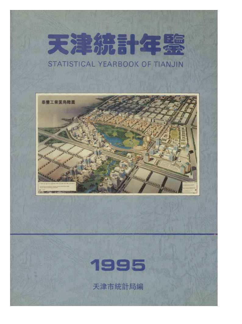 1995年天津统计年鉴