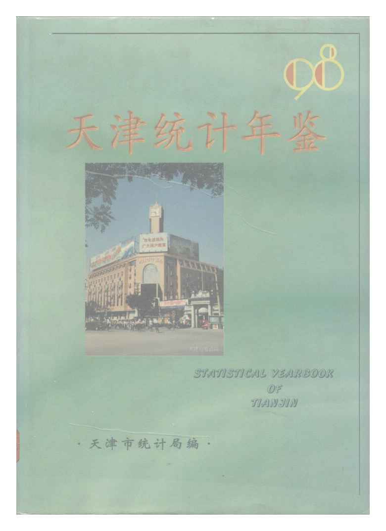 1998年天津统计年鉴