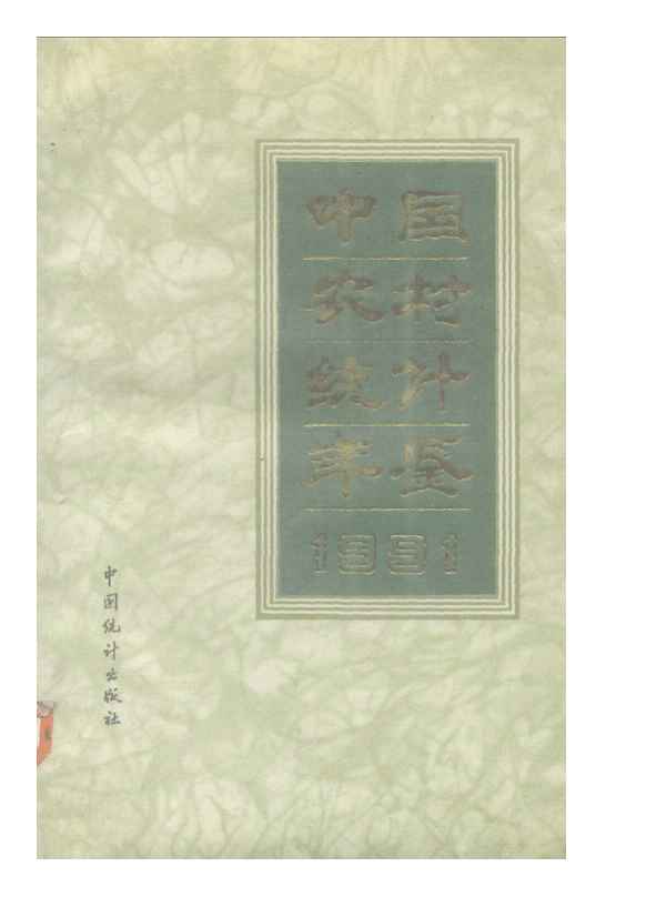 1991年中国农村统计年鉴