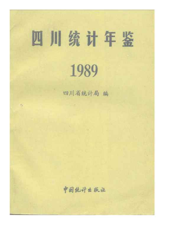 1989年四川统计年鉴
