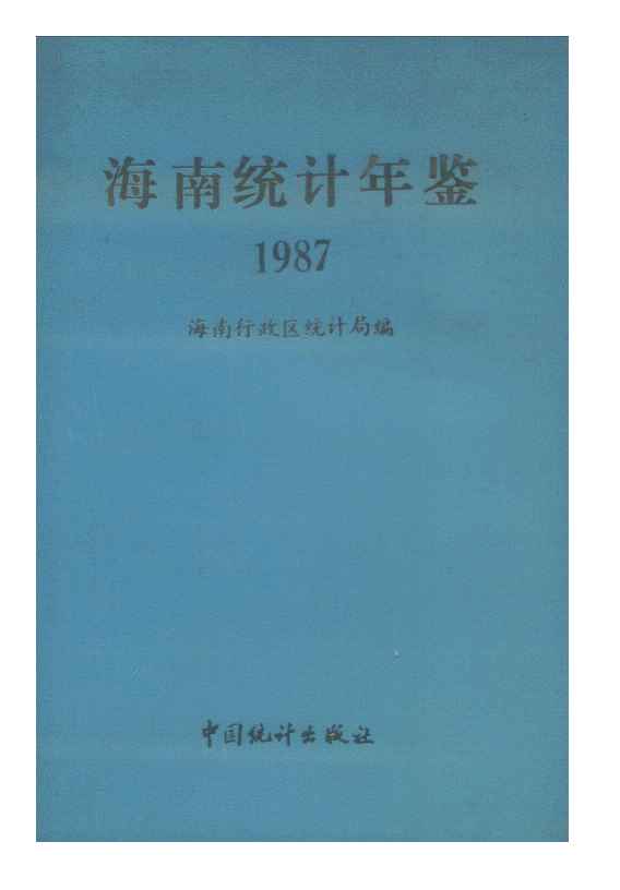1987年海南统计年鉴