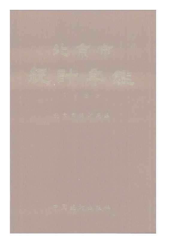 1983年北京市统计年鉴
