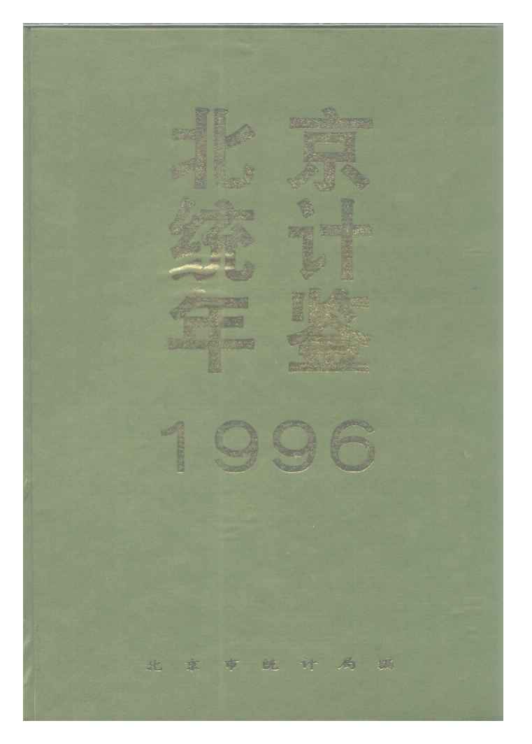 1996年北京统计年鉴