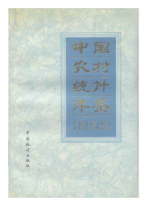 1992年中国农村统计年鉴