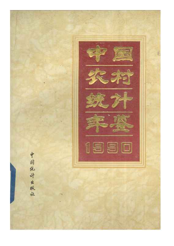 1990年中国农村统计年鉴