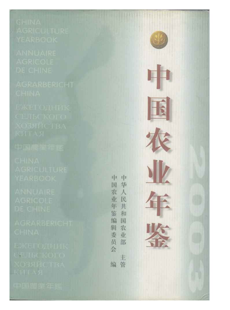 2003年中国农业年鉴