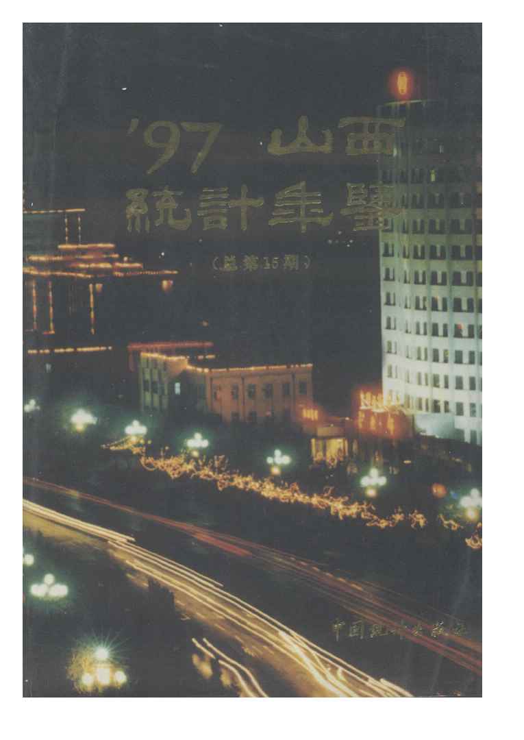 1997年山西统计年鉴