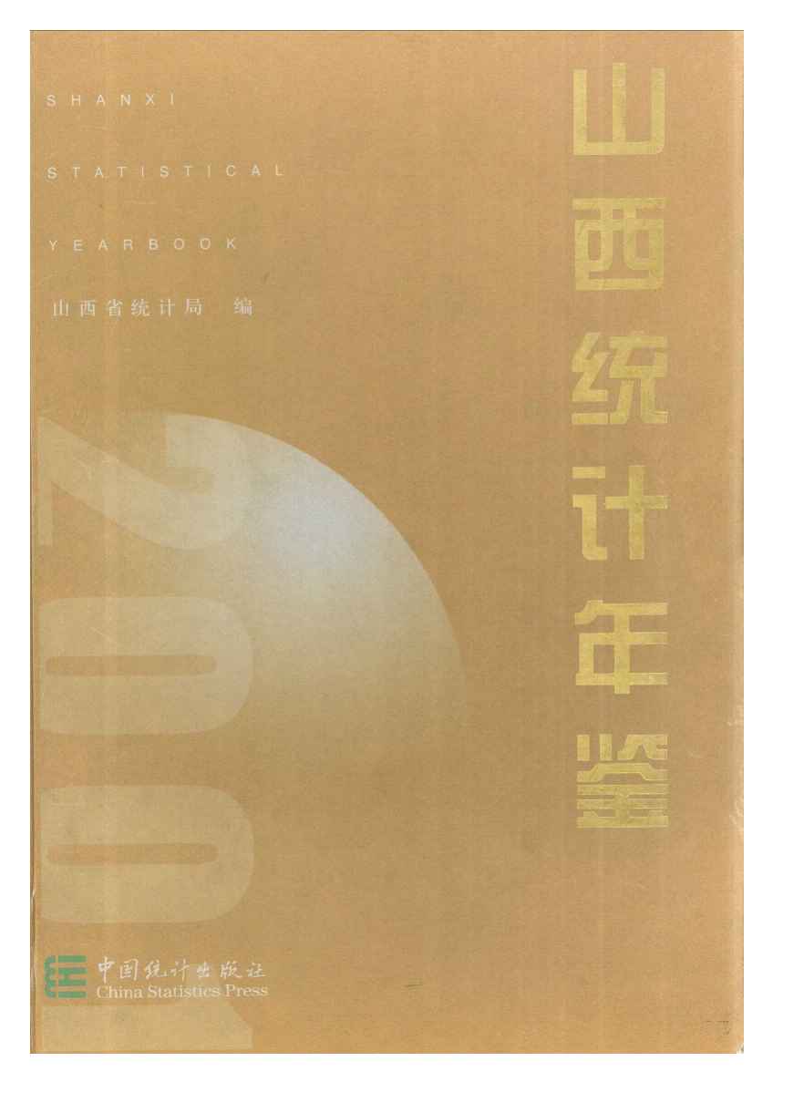 2001年山西统计年鉴