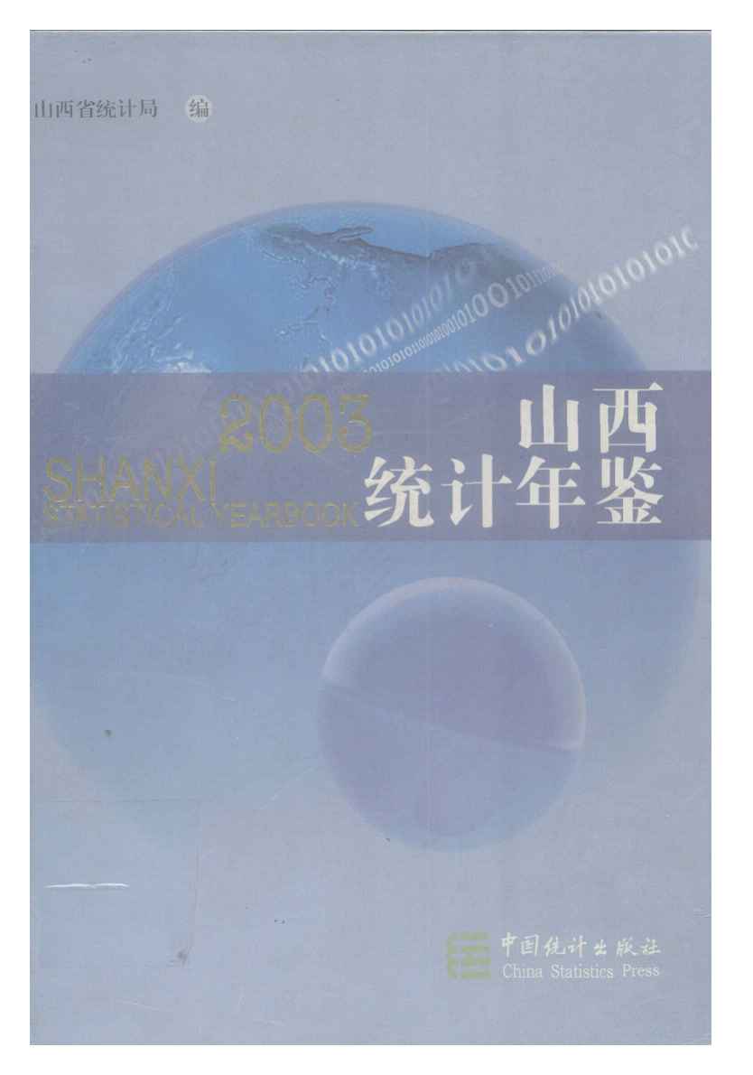 2003年山西统计年鉴