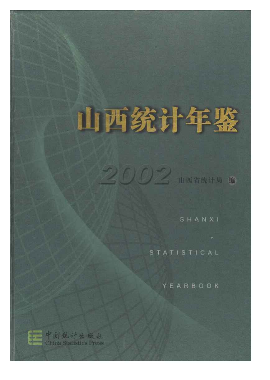 2002年山西统计年鉴