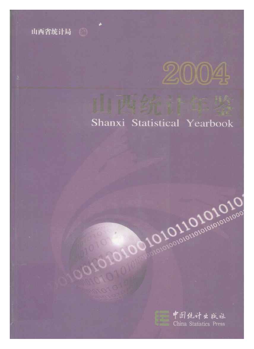 2004年山西统计年鉴