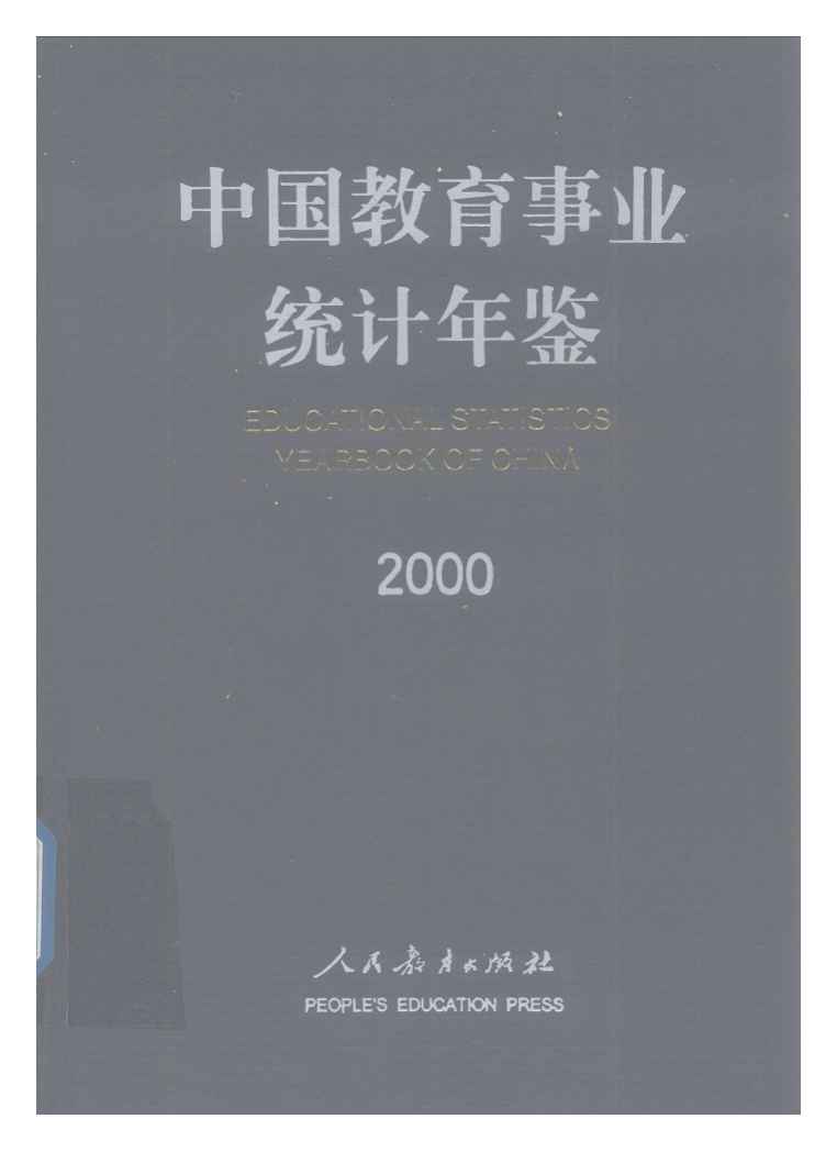 2000年中国教育事业统计年鉴