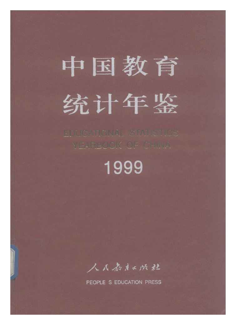 1999年中国教育统计年鉴