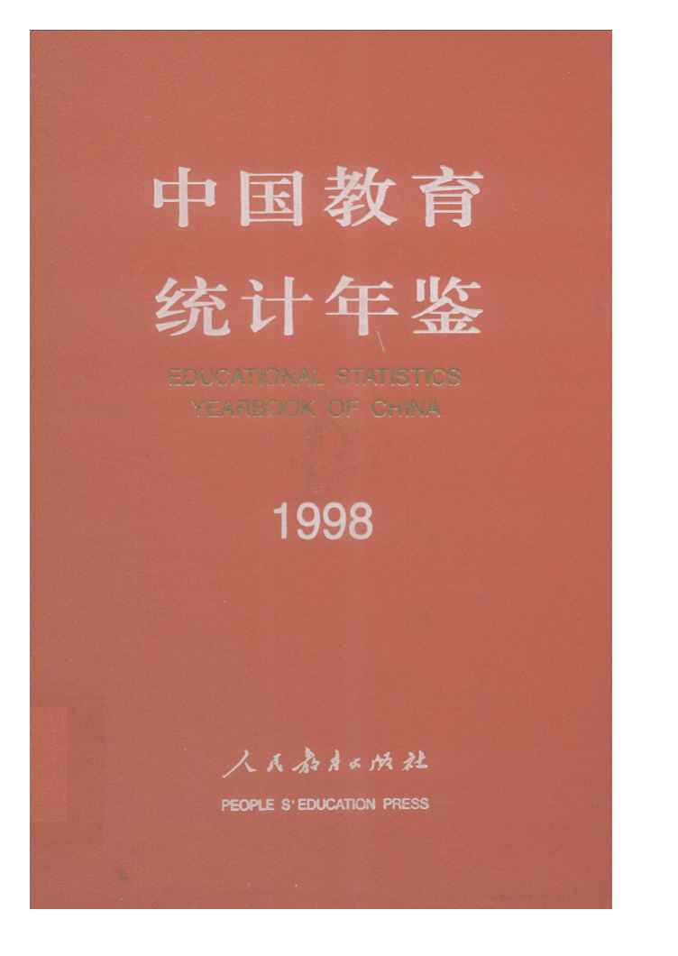 1998年中国教育统计年鉴