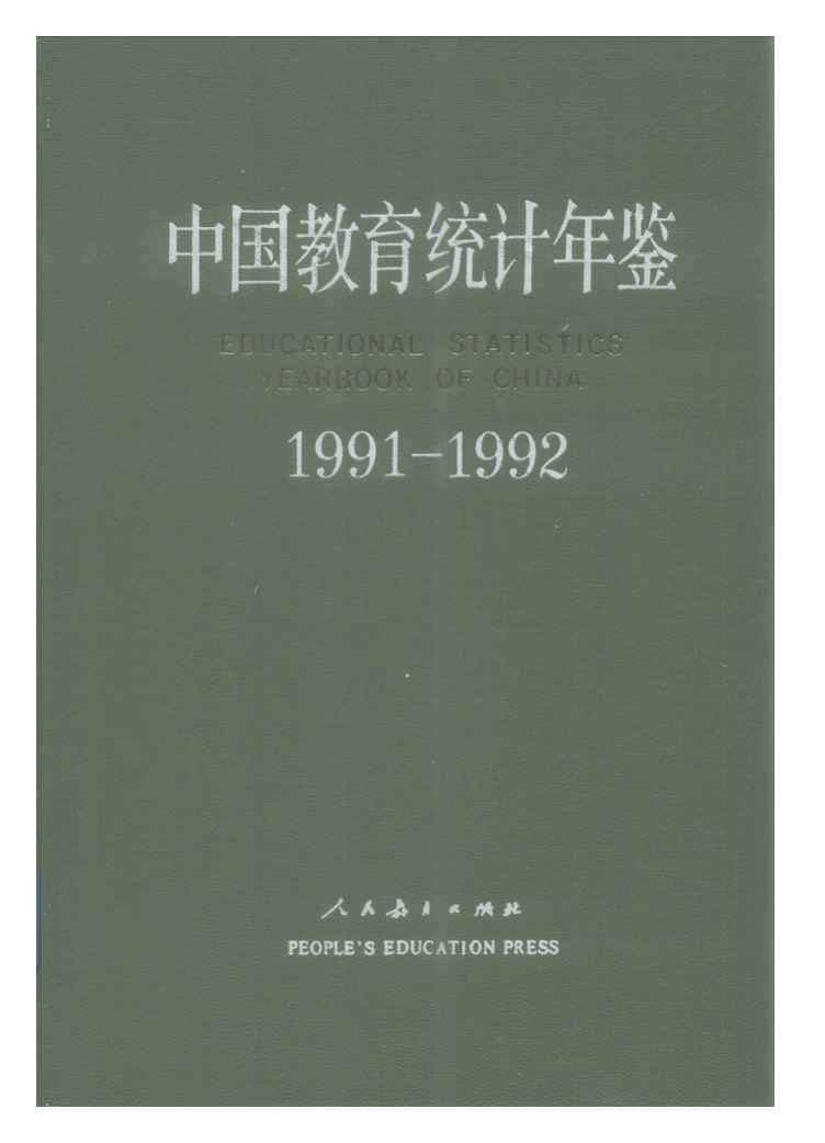 1991-1992年中国教育统计年鉴