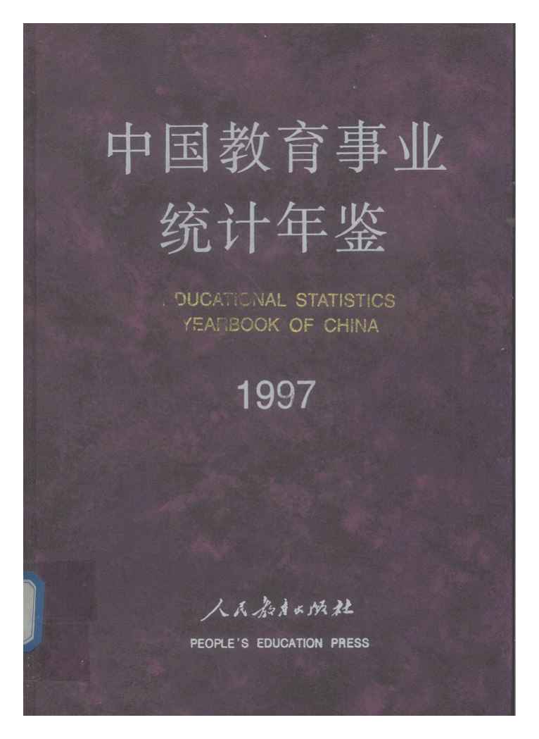 1997年中国教育事业统计年鉴