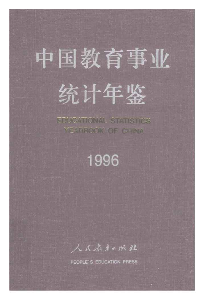1996年中国教育事业统计年鉴
