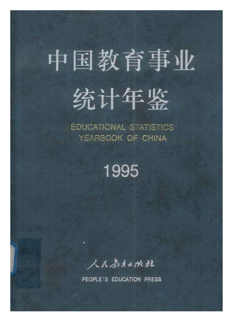 1995年中国教育事业统计年鉴