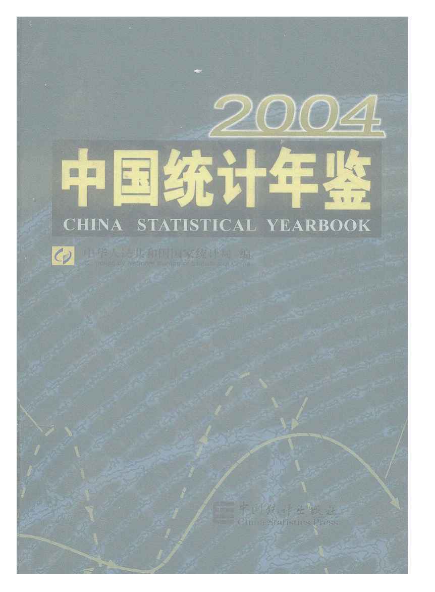 2004年中国统计年鉴