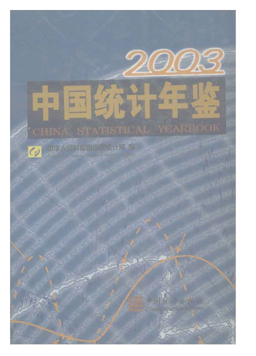 2003年中国统计年鉴