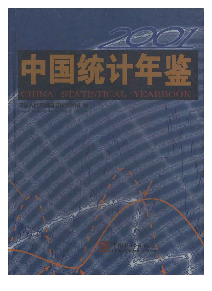 2001年中国统计年鉴