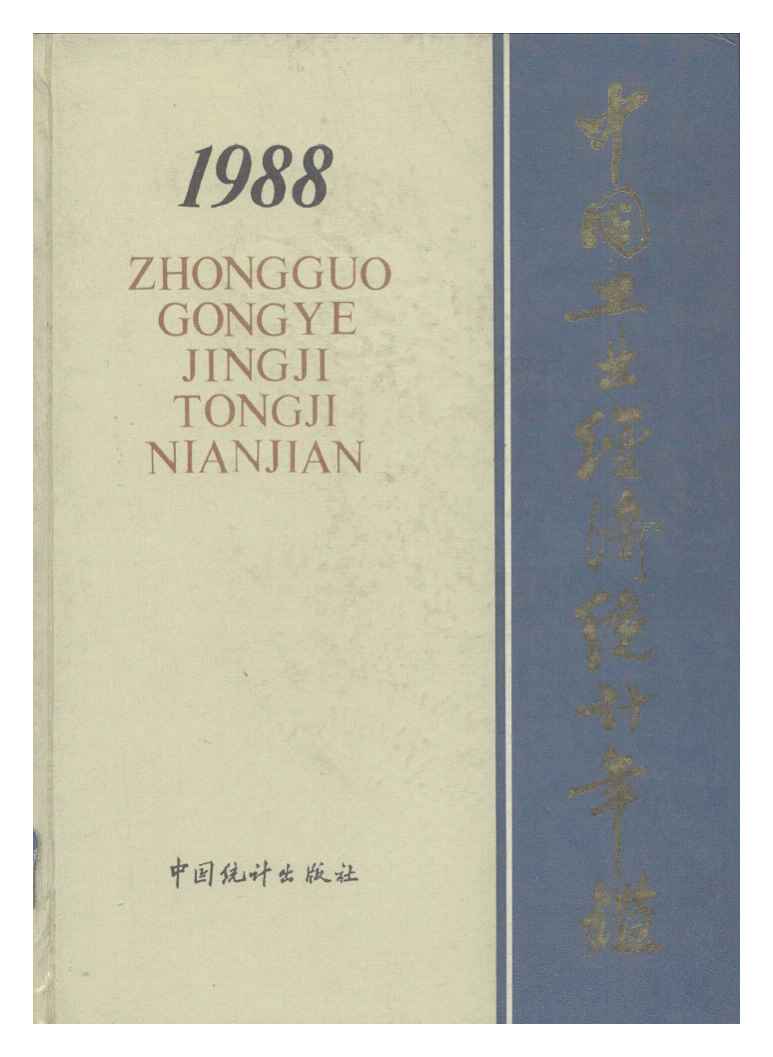 1988年中国工业经济统计年鉴