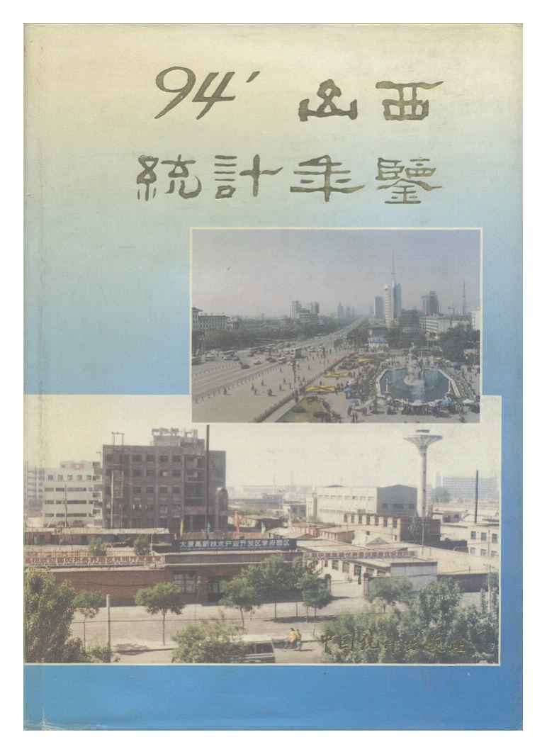 1994年山西统计年鉴