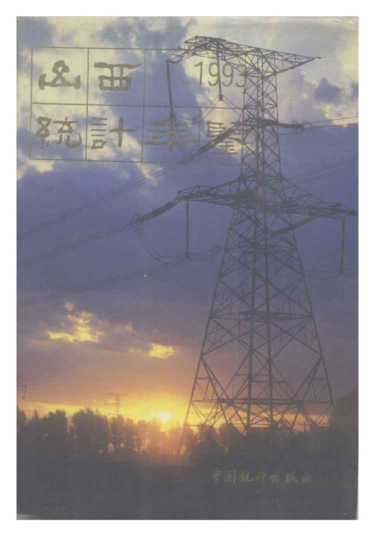 1993年山西统计年鉴