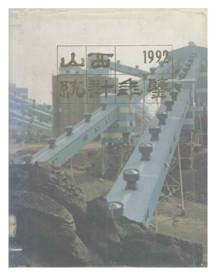 1992年山西统计年鉴