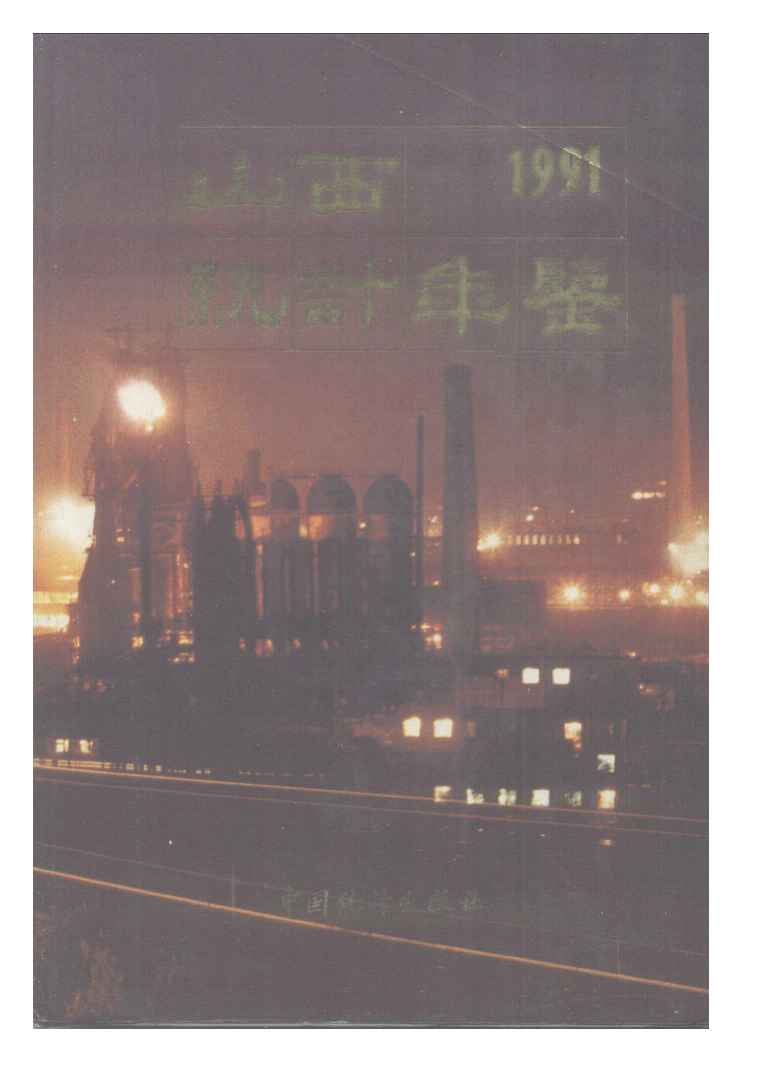 1991年山西统计年鉴