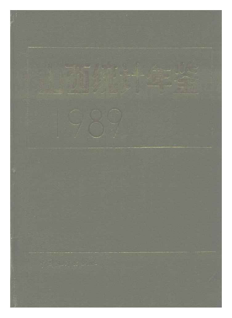 1989年山西统计年鉴