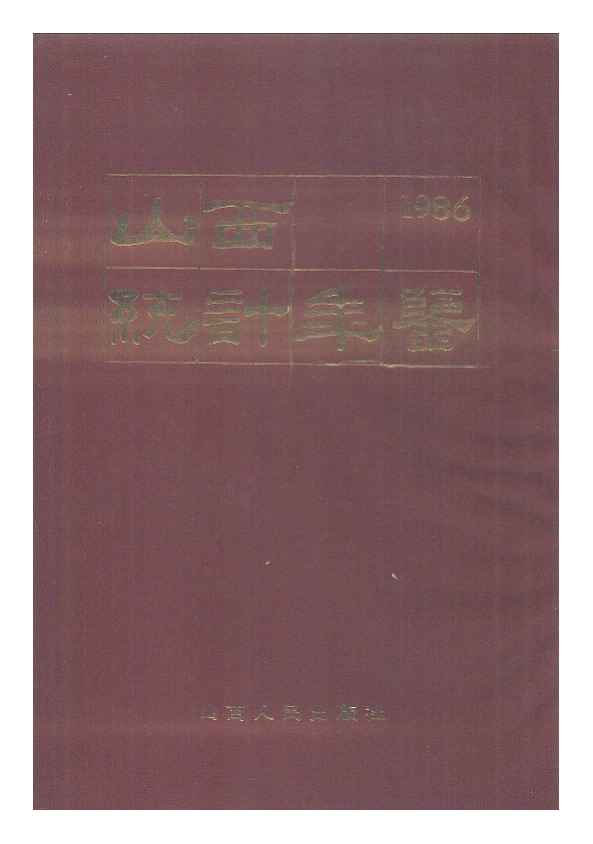 1986年山西统计年鉴