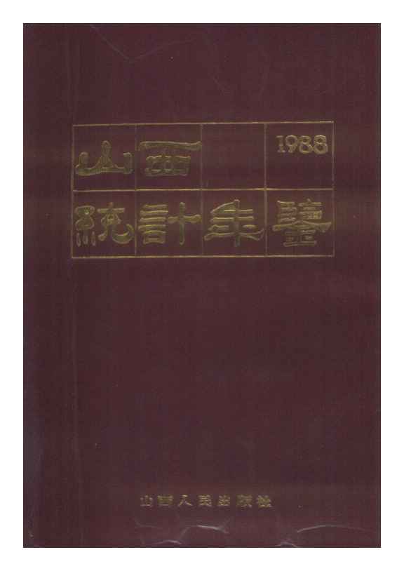 1988年山西统计年鉴