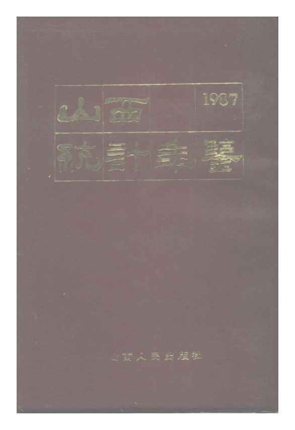 1987年山西统计年鉴