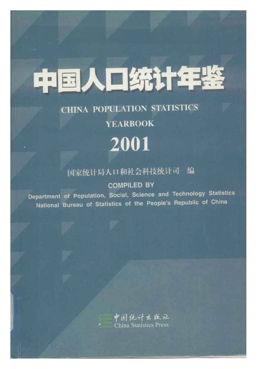2001年中国人口统计年鉴