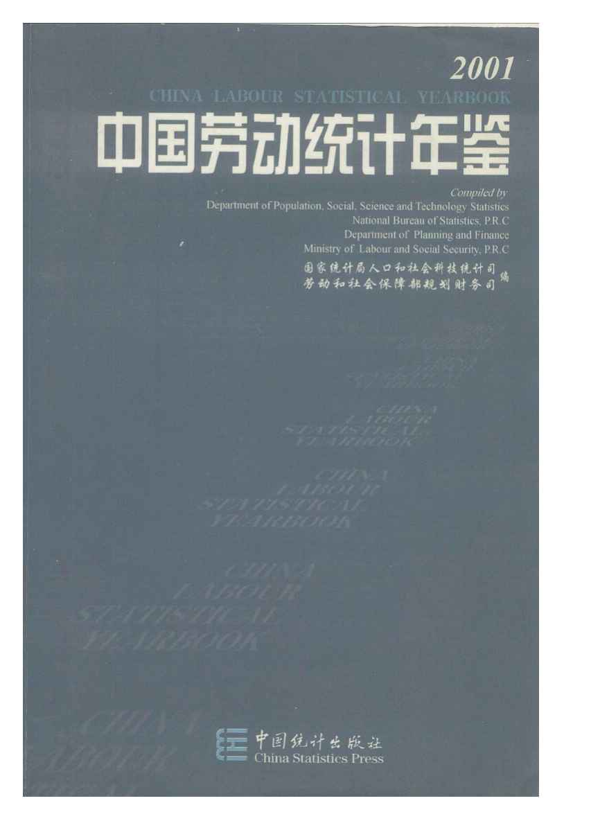 2001年中国劳动统计年鉴