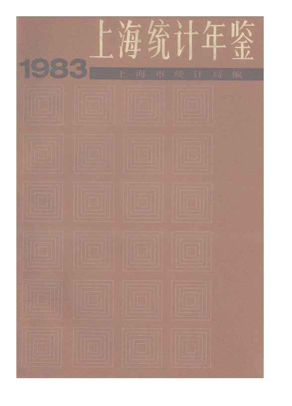 1983年上海统计年鉴
