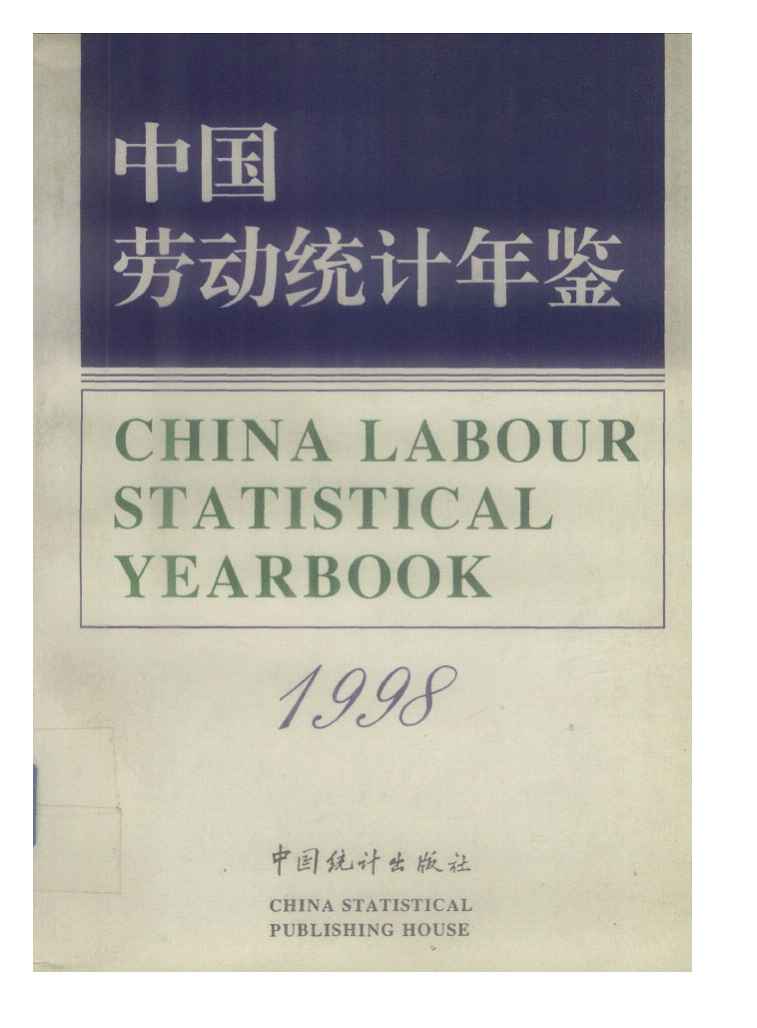 1998年中国劳动统计年鉴