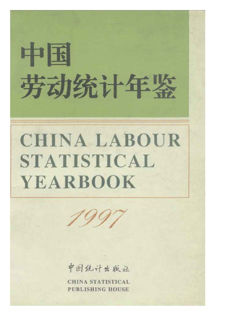 1997年中国劳动统计年鉴