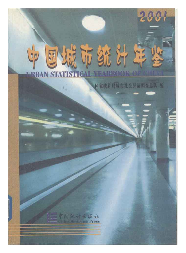 2001年中国城市统计年鉴