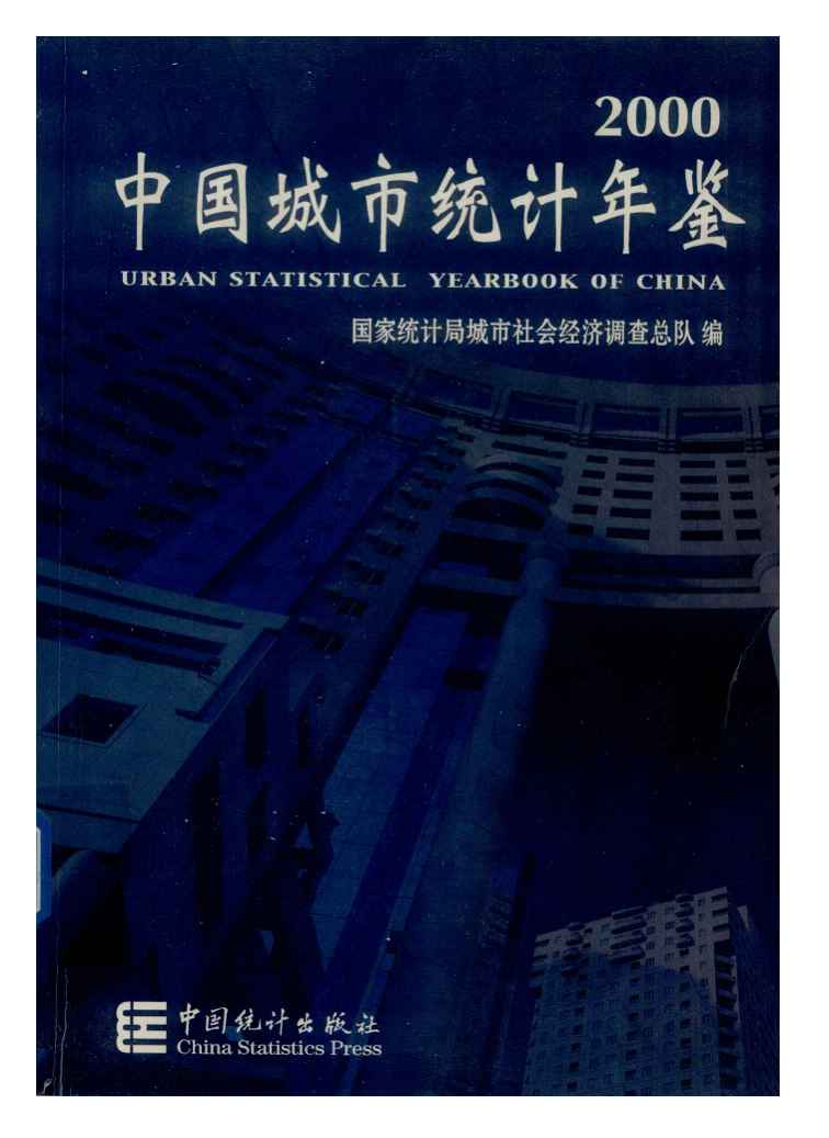 2000年中国城市统计年鉴
