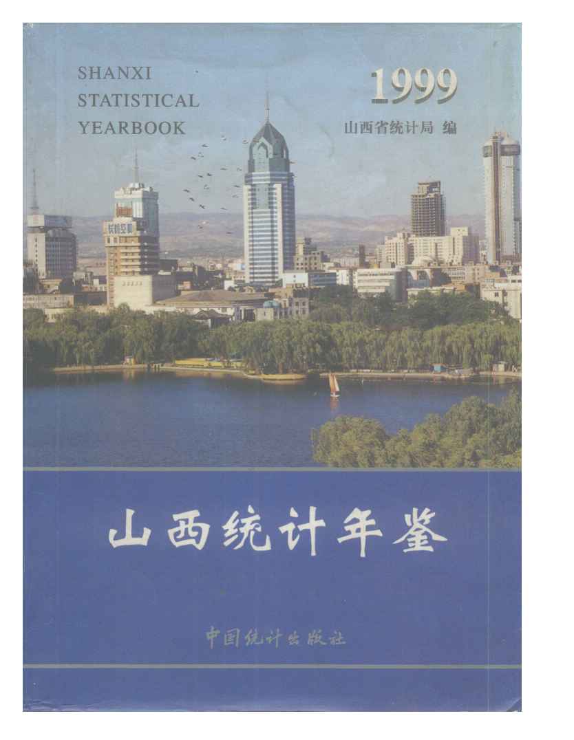 1999年山西统计年鉴